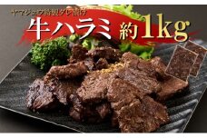 ヤマジュウの特製タレ漬け！牛ハラミ肉１ｋｇ