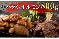 ヤマジュウの特選タレ漬け！牛ハラミ肉５００g＆国産牛ホルモン３００ｇ