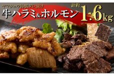 ヤマジュウの特選タレ漬け！牛ハラミ肉１ｋｇ＆国産牛ホルモン６００ｇ