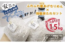 18-(1)．安芸釜あげちりめんセット（500g×3袋＋丼タレセット）