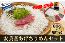 18-(2)．安芸釜あげちりめんセット（6食分・タレ薬味付き） 