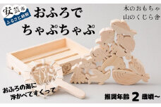 木のおもちゃ おふろでちゃぷちゃぷ 山のくじら舎 木製 木 おもちゃ 知育玩具 セット お風呂遊び お風呂 風呂 男の子 女の子 ギフト 包装 ラッピング プレゼント 贈り物 贈答 お祝い 出産祝い 誕生日祝い のし 熨斗対応 高知県産 受注生産品 名入れ可能 高知県 安芸市