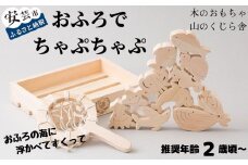 木のおもちゃ おふろでちゃぷちゃぷ 山のくじら舎 木製 木 おもちゃ 知育玩具 セット お風呂遊び お風呂 風呂 男の子 女の子 ギフト 包装 ラッピング プレゼント 贈り物 贈答 お祝い 出産祝い 誕生日祝い のし 熨斗対応 高知県産 受注生産品 名入れ可能 高知県 安芸市