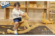 木のおもちゃ ハイヨーもくば 木馬 木製 木 おもちゃ 知育玩具 男の子 女の子 ギフト プレゼント 贈り物 贈答 お祝い 出産祝い 誕生日祝い 日本製 手作り てづくり 受注生産品 名入れ可能 山のくじら舎 高知県 安芸市