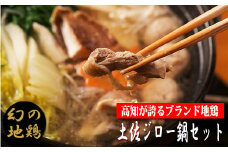 【ご当地鍋】幻の地鶏　4-（3）土佐ジロー鍋セット