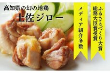 ここでしか食べられない。幻の地鶏「土佐ジロー」 4.-(12)土佐ジローカット肉（200ｇ×2）