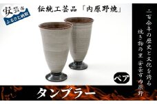 高知県安芸市の伝統工芸品「内原野焼」 7.-(8)「安芸・内原野焼」タンブラー2個セット