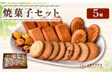 洋菓子倶楽部の焼き菓子セット 5種詰合せ