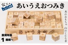 木のおもちゃ あいうえおつみき 積み木 木製 木 おもちゃ 知育玩具 男の子 女の子 ギフト プレゼント 贈り物 贈答 お祝い 出産祝い 誕生日祝い 日本製 手作り てづくり のし 熨斗 受注生産品 名入れ可能 山のくじら舎 高知県 安芸市