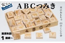 木のおもちゃ ABCつみき 積み木 木製 木 おもちゃ 知育玩具 男の子 女の子 ギフト プレゼント 贈り物 贈答 お祝い 出産祝い 誕生日祝い 日本製 手作り てづくり のし 熨斗 受注生産品 名入れ可能 山のくじら舎 高知県 安芸市
