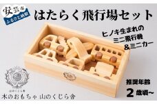 木のおもちゃ はたらく飛行場 セット 木製 木 おもちゃ 車 飛行機 ミニカー 知育玩具 赤ちゃん ベビー 男の子 女の子 ギフト プレゼント 贈り物 贈答 お祝い 出産祝い 誕生日祝い 日本製 手作り てづくり のし 熨斗 受注生産品 名入れ可能 山のくじら舎 高知県 安芸市