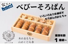 木のおもちゃ そろばん べびーそろばん 木製 木 おもちゃ ソロバン 算盤 知育玩具 赤ちゃん ベビー 男の子 女の子 ギフト プレゼント 贈り物 贈答 お祝い 出産祝い 誕生日祝い 日本製 手作り てづくり のし 熨斗 受注生産品 名入れ可能 山のくじら舎 高知県 安芸市