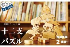 木のおもちゃ パズル 十二支パズル 動物 木製 木 おもちゃ 知育玩具 男の子 女の子 ギフト プレゼント 贈り物 贈答 お祝い 出産祝い 誕生日祝い 日本製 手作り てづくり のし 熨斗 受注生産品 名入れ可能 山のくじら舎 高知県 安芸市