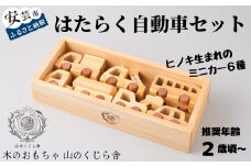 木のおもちゃ はたらく自動車 セット 木製 木 おもちゃ 車 ミニカー 知育玩具 赤ちゃん ベビー 男の子 女の子 ギフト プレゼント 贈り物 贈答 お祝い 出産祝い 誕生日祝い 日本製 手作り てづくり のし 熨斗 受注生産品 名入れ可能 山のくじら舎 高知県 安芸市