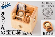 木のおもちゃ 赤ちゃんの宝石箱（お星さま・箱入り） セット 詰め合わせ 宝石 木製 木 おもちゃ 知育玩具 男の子 女の子 ギフト プレゼント 贈り物 贈答 お祝い 出産祝い 誕生日祝い 日本製 手作り てづくり 受注生産品 名入れ可能 のし 熨斗 山のくじら舎 高知県 安芸市