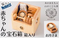 木のおもちゃ 赤ちゃんの宝石箱（お月さま・箱入り） セット 詰め合わせ 宝石 木製 木 おもちゃ 知育玩具 男の子 女の子 ギフト プレゼント 贈り物 贈答 お祝い 出産祝い 誕生日祝い 日本製 手作り てづくり 受注生産品 名入れ可能 のし 熨斗 山のくじら舎 高知県 安芸市