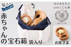 木のおもちゃ 赤ちゃんの宝石箱（お星さま・袋入り） セット 詰め合わせ 宝石 木製 木 おもちゃ 知育玩具 赤ちゃん ベビー 男の子 女の子 ギフト プレゼント 贈り物 贈答 お祝い 出産祝い 誕生日祝い 日本製 手作り てづくり 受注生産品 のし 熨斗 山のくじら舎 高知県 安芸市