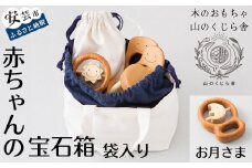 木のおもちゃ 赤ちゃんの宝石箱（お月さま・袋入り）  セット 詰め合わせ 宝石 木製 木 おもちゃ 知育玩具 赤ちゃん ベビー 男の子 女の子 ギフト プレゼント 贈り物 贈答 お祝い 出産祝い 誕生日祝い 日本製 手作り てづくり 受注生産品 のし 熨斗 山のくじら舎 高知県 安芸市