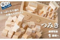 木のおもちゃ つみ木 積み木 基本つみ木 木製 木 おもちゃ 知育玩具 男の子 女の子 ギフト プレゼント 贈り物 贈答 お祝い 出産祝い 誕生日祝い 日本製 手作り てづくり のし 熨斗 受注生産品 名入れ可能 山のくじら舎 高知県 安芸市