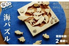 木のおもちゃ パズル 海パズル 木製 木 おもちゃ 動物 生き物 知育玩具 男の子 女の子 ギフト プレゼント 贈り物 贈答 お祝い 出産祝い 誕生日祝い 日本製 手作り てづくり のし 熨斗 受注生産品 名入れ可能 山のくじら舎 高知県 安芸市