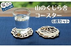 コースター 4枚 セット 山のくじら舎 木製 木 おしゃれ かわいい 可愛い ギフト 包装 ラッピング プレゼント 贈り物 贈答 出産祝い 誕生日祝い  日本製 手作り てづくり のし 熨斗 高知県 安芸市