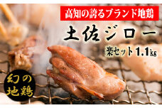 Dコース 4-（4）土佐ジロー楽セット【冷凍】