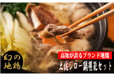 【ご当地鍋】4.-（6）土佐ジロー　鍋堪能セット【冷凍】