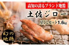 土佐ジローでパーティ！ 4.-（8）土佐ジロー尽くしセット【冷凍】
