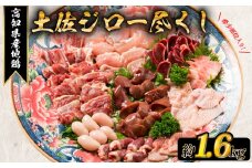 地鶏 土佐ジロー 尽くし セット 鶏 鶏肉 詰め合わせ 冷凍 モモ ムネ ササミ 鶏皮 正肉 肝 希少部位 カット カット肉 小分け 個包装 詰合せ パック 便利 もも むね もも肉 むね肉 ギフト プレゼント 贈答 唐揚げ 惣菜 料理 ごはん 国産 高知県産 高知県安芸市