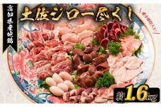 地鶏 土佐ジロー 尽くし セット 鶏 鶏肉 詰め合わせ 冷凍 モモ ムネ ササミ 鶏皮 正肉 肝 希少部位 カット カット肉 小分け 個包装 詰合せ パック 便利 もも むね もも肉 むね肉 ギフト プレゼント 贈答 唐揚げ 惣菜 料理 ごはん 国産 高知県産 高知県安芸市