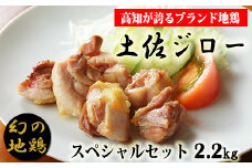 セット数限定！！ 4-(11)土佐ジロースペシャルセット【冷凍】