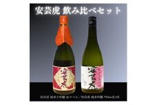 日本酒 2本 セット 飲み比べ 純米大吟醸 純米吟醸 有光酒造 安芸虎 純米大吟醸・純米吟醸 各720mlセット ギフト 父の日 母の日 贈り物 高知県 安芸市