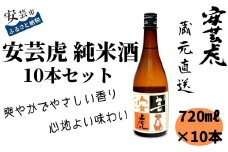 08-03 安芸虎 純米酒 720ｍl×10本セット