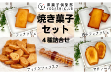 11-04 洋菓子倶楽部の焼き菓子セット 4種詰合せ