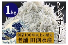 33.-（5）田渕水産のしらす干し1kg