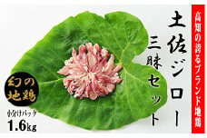 4-(9)土佐ジロー三昧セット【冷凍】