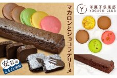 11.-（9）マカロンとショコラテリーヌのセット