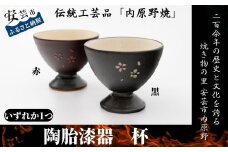 7.-(9) 内原野焼の陶胎漆器　杯・小(黒・赤)