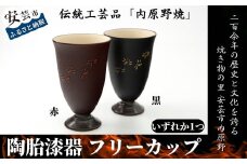 7.-(10) 内原野焼の陶胎漆器(フリーカップ・大)(黒・赤) 