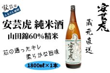 8.-（8）安芸虎純米酒山田錦60％　1,800ml