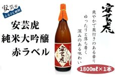 8.-（11）安芸虎純米大吟醸（赤）1,800ml