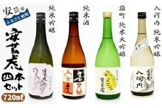 8-26 安芸虎 純米大吟醸 雄町・純米吟醸 入河内・純米吟醸・純米酒 4本セット 720ml