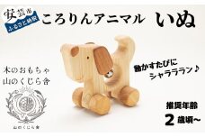 木のおもちゃ ころりんアニマル いぬ 犬 動物 木製 木 おもちゃ 知育玩具 赤ちゃん ベビー 男の子 女の子 ギフト プレゼント 贈り物 贈答 お祝い 出産祝い 誕生日祝い 日本製 手作り てづくり のし 熨斗 受注生産 山のくじら舎 高知県 安芸市