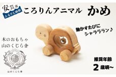 木のおもちゃ ころりんアニマル かめ 動物 木製 木 おもちゃ 知育玩具 赤ちゃん ベビー 男の子 女の子 ギフト プレゼント 贈り物 贈答 お祝い 出産祝い 誕生日祝い 日本製 手作り てづくり のし 熨斗 受注生産 山のくじら舎 高知県 安芸市