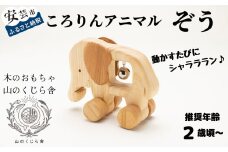 木のおもちゃ ころりんアニマル ぞう 動物 木製 木 おもちゃ 知育玩具 赤ちゃん ベビー 男の子 女の子 ギフト プレゼント 贈り物 贈答 お祝い 出産祝い 誕生日祝い 日本製 手作り てづくり のし 熨斗 受注生産 山のくじら舎 高知県 安芸市
