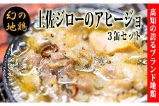 高知県の幻の地鶏「土佐ジロー」アヒージョの缶詰（3缶セット）