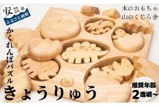 木のおもちゃ パズル かくれんぼパズル きょうりゅう 恐竜 木製 木 おもちゃ 知育玩具 赤ちゃん ベビー 男の子 女の子 ギフト プレゼント 贈り物 贈答 お祝い 出産祝い 誕生日祝い 日本製 手作り てづくり 受注生産品 のし 熨斗 受注生産品 名入れ可能 山のくじら舎 高知県 安芸市