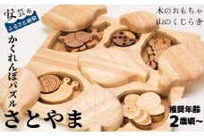 木のおもちゃ パズル かくれんぼパズル さとやま 里山 木製 木 おもちゃ 知育玩具 赤ちゃん ベビー 男の子 女の子 ギフト プレゼント 贈り物 贈答 お祝い 出産祝い 誕生日祝い 日本製 手作り てづくり 受注生産品 のし 熨斗 受注生産品 名入れ可能 山のくじら舎 高知県 安芸市