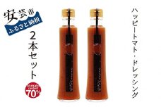 9-(2). ハッピートマトドレッシング2本セット