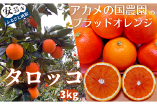 34-(5).アカメの国農園特選ミカン　「タロッコ（ブラッドオレンジ）」